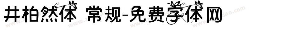 井柏然体 常规字体转换